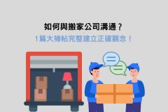 <strong>2号站登陆跟搬家公司沟通需要注意哪些细</strong>