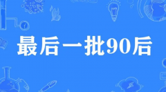 <b>98天后，2号站怎么注册第一批90后是什么样的状态</b>