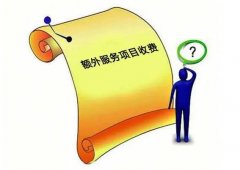 <strong>2号站登陆哪些原因需要额外增加费用</strong>